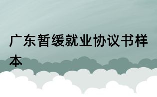 广东暂缓就业协议书样本