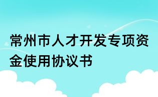 常州市人才开发专项资金使用协议书