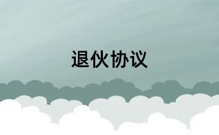 退伙协议