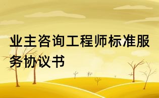 业主咨询工程师标准服务协议书