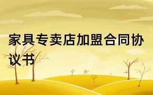 家具专卖店加盟合同协议书