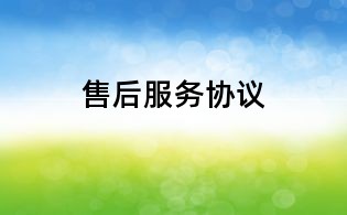 售后服务协议