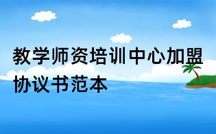 教学师资培训中心加盟协议书范本