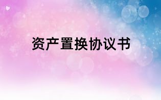 资产置换协议书