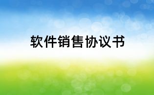 软件销售协议书