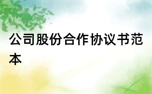 公司股份合作协议书范本