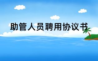 助管人员聘用协议书