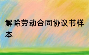 解除劳动合同协议书样本