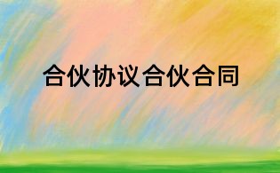 合伙协议合伙合同