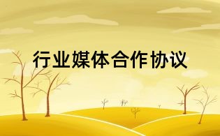 行业媒体合作协议