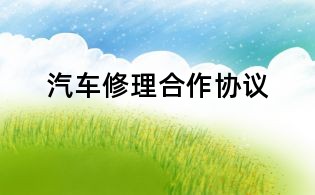 汽车修理合作协议