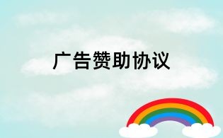 广告赞助协议