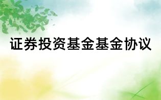 证券投资基金基金协议