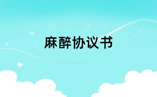 麻醉协议书