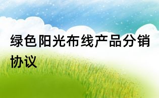 绿色阳光布线产品分销协议