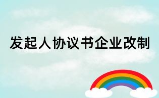 发起人协议书企业改制