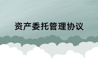 资产委托管理协议