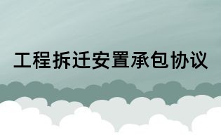 工程拆迁安置承包协议