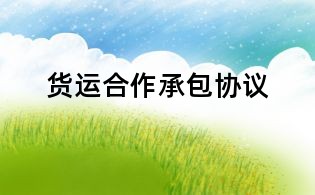 货运合作承包协议