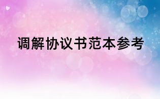 调解协议书范本参考