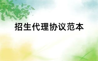 招生代理协议范本