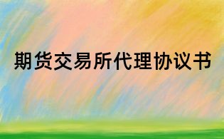 期货交易所代理协议书