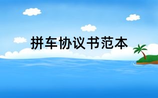 拼车协议书范本