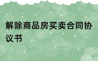 解除商品房买卖合同协议书
