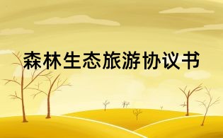 森林生态旅游协议书