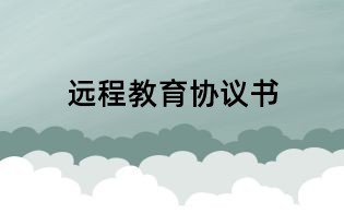 远程教育协议书