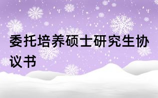 委托培养硕士研究生协议书