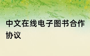 中文在线电子图书合作协议