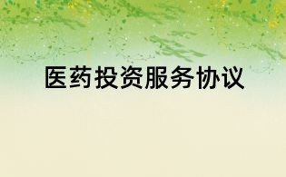 医药投资服务协议