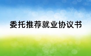 委托推荐就业协议书