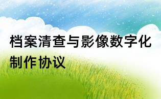 档案清查与影像数字化制作协议