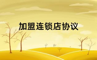 加盟连锁店协议