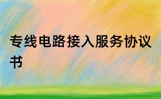 专线电路接入服务协议书