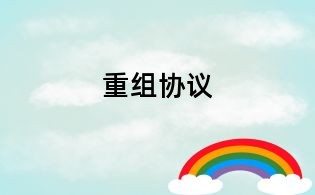 重组协议