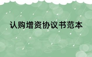 认购增资协议书范本