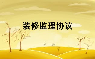 装修监理协议