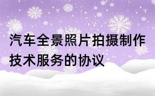 汽车全景照片拍摄制作技术服务的协议