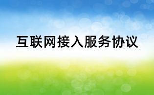互联网接入服务协议