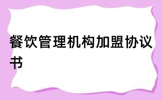 餐饮管理机构加盟协议书