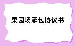 果园场承包协议书