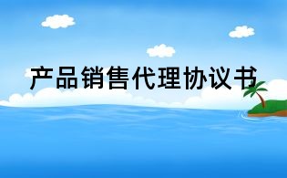 产品销售代理协议书