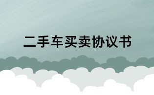 二手车买卖协议书