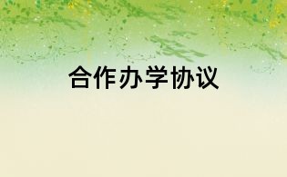 合作办学协议