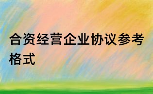 合资经营企业协议参考格式