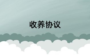 收养协议
