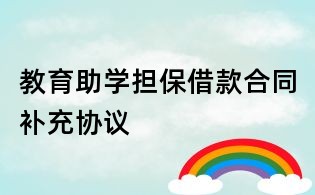 教育助学担保借款合同补充协议